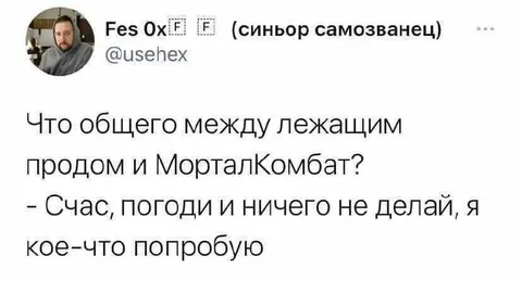 Лежащий прод и МорталКомбат