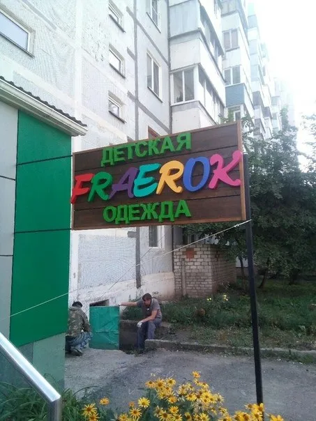 Детская одежда «Березок»