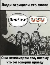 Помойтесь, он говорил правду