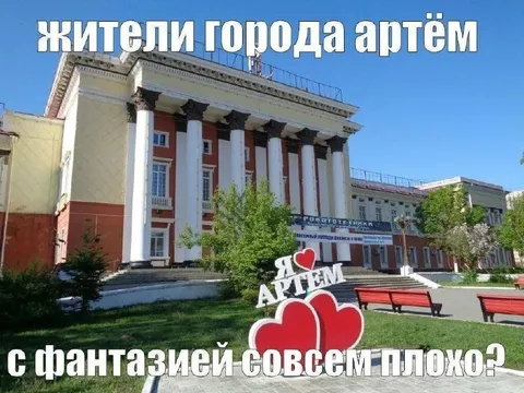 Жители города Артём
