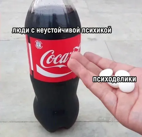Психоделики вместо кока-колы
