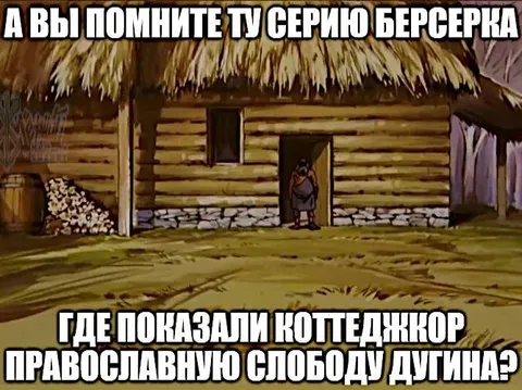 Серия Берсерка про слободу Дютина