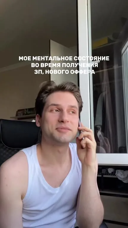 Ментальное состояние после нового оффера