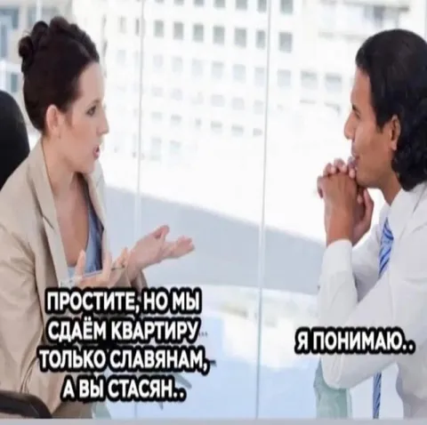Сдаём квартиру только славянам