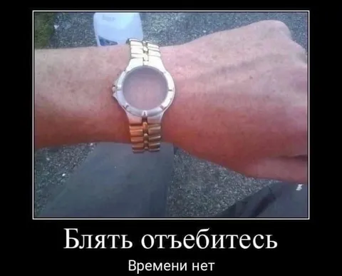 Бля, отъебитесь, времени нет