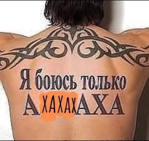 Я боюсь только А