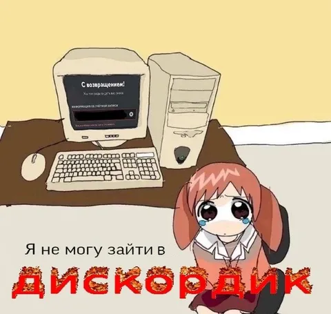 Я не могу зайти в Дискордик