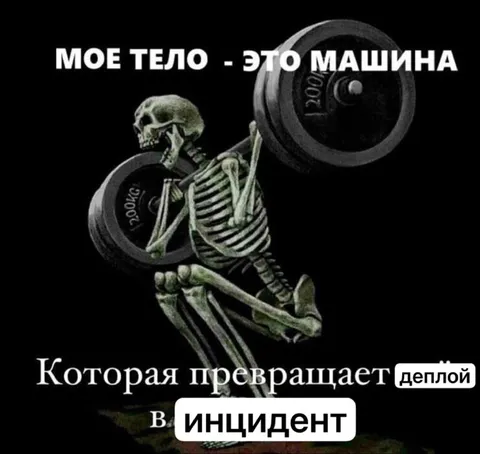 Тело превращает деплой в инцидент