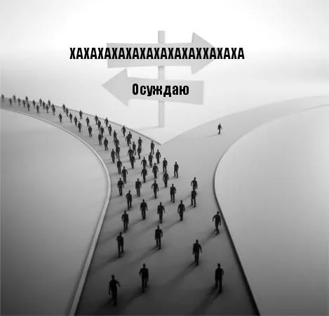 Осуждаю и смеюсь