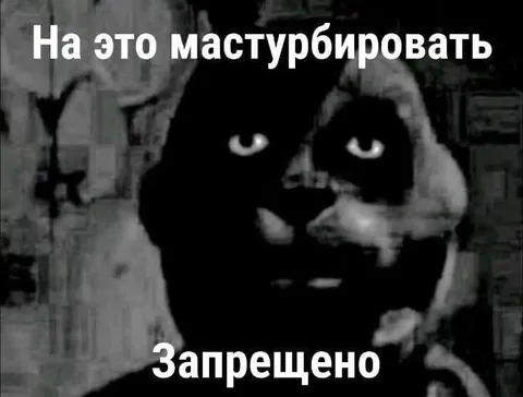 На это мастурбировать запрещено