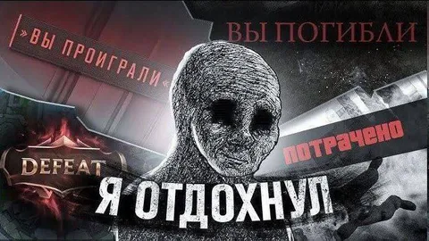 Я отдохнул, пока вы проиграли