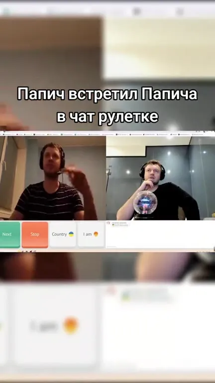 Папич встретил Папича в чат-рулетке