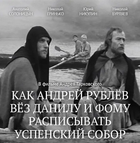 Андрей Рублёв без Данилы и Фомы
