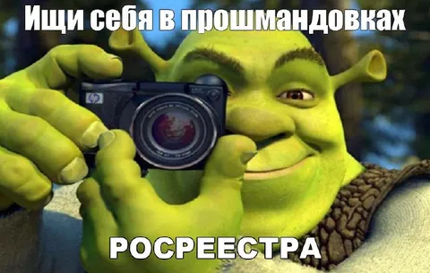 Ищи себя в прошмандовках Росреестра