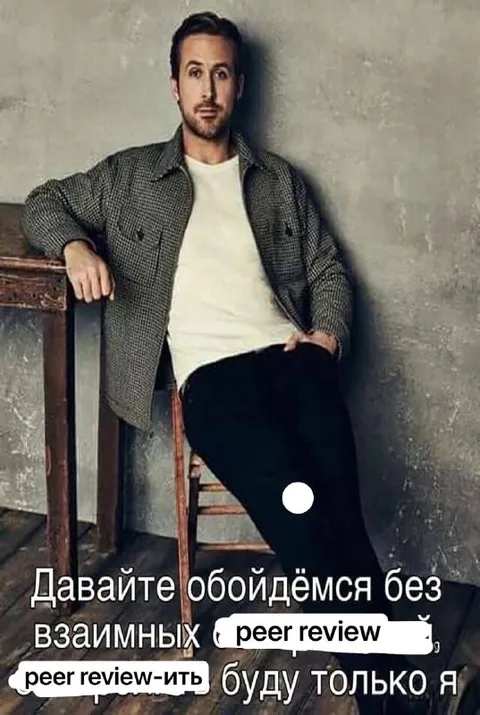 Без взаимных peer review