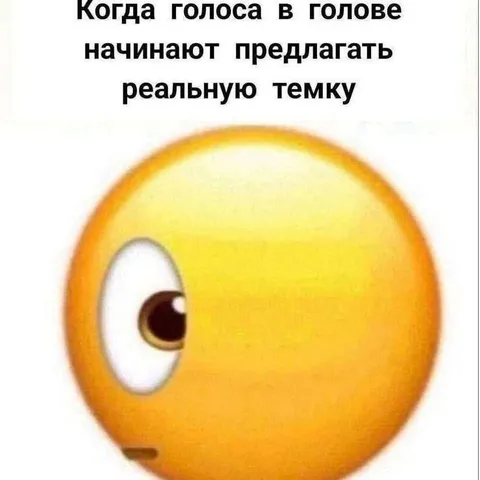 Когда голоса предлагают реальную темку