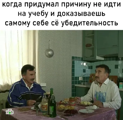 Убедил себя не идти на учёбу