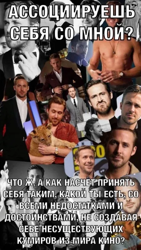 Ассоциируешь себя со мной