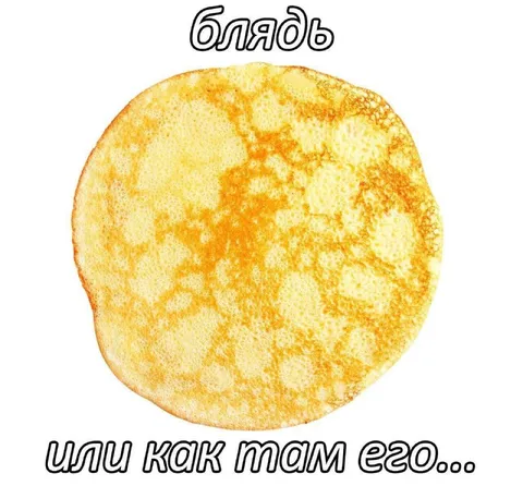 Блин или как там его