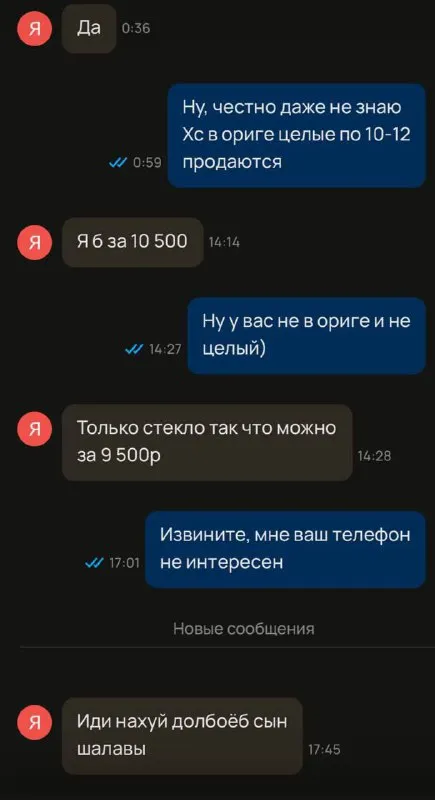 Торг закончился оскорблением