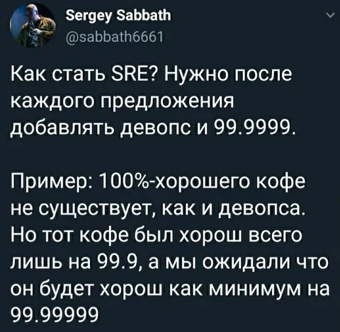 Как стать SRE
