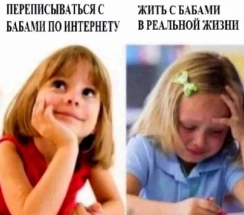 Переписываться и жить с бабами