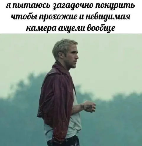 Загадочно покурить на камеру