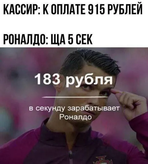 Роналдо зарабатывает 183 рубля в секунду