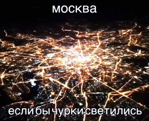 Москва, если бы чурки светились