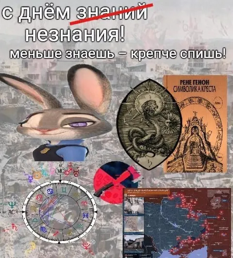С днём незнания