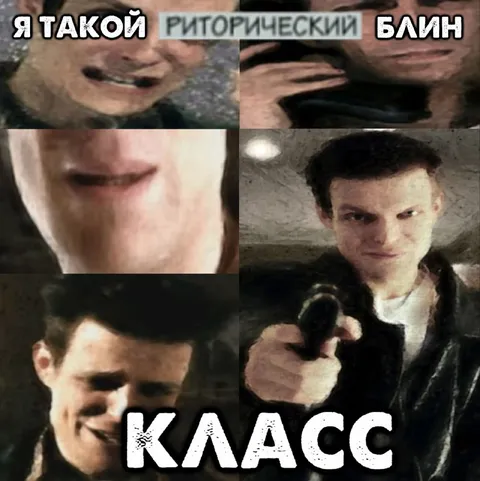 Я такой риторический блин класс