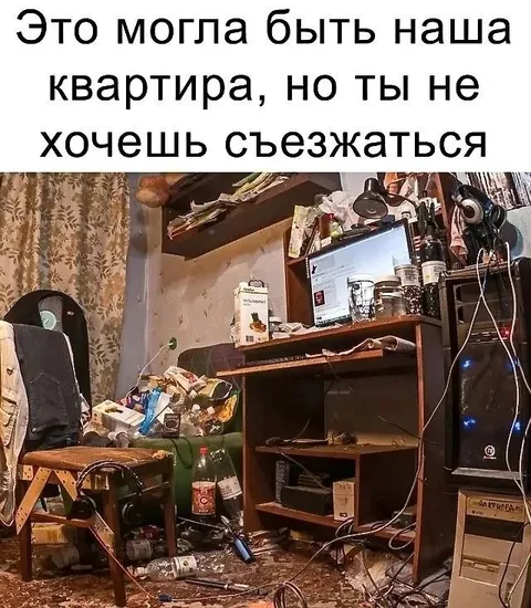 Квартира мечты, но ты не хочешь съезжаться