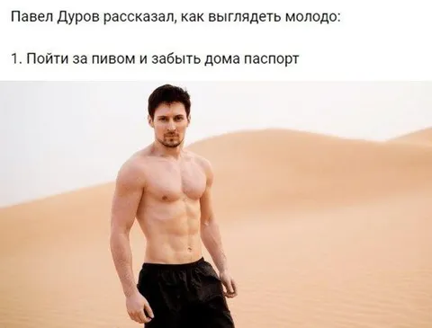 Как выглядеть молодо по Дурову