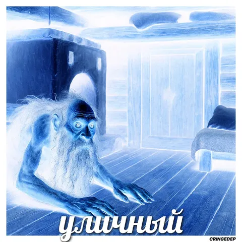 Уличный дед в негативе