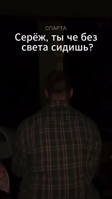 Серёж, ты че без света сидишь?