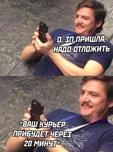ЗП пришла, но курьер задерживается
