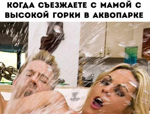 Съезжаете с мамой с высокой горки
