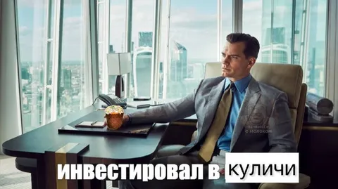 Инвестировал в куличи