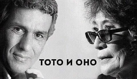 Тото и Оно