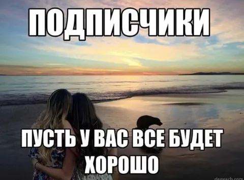 Пусть у вас всё будет хорошо