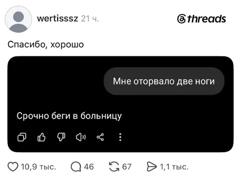 Спасибо, хорошо — две ноги