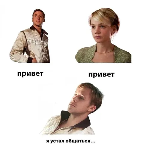 Привет, я устал общаться