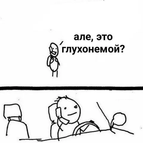 Але, это глухонемой?