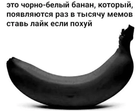 Чорно-белый банан в мемах