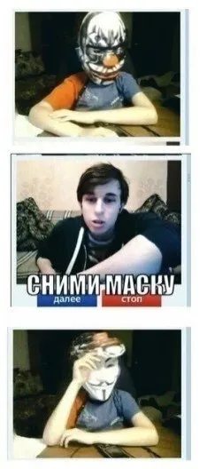 Сними маску — далее стоп
