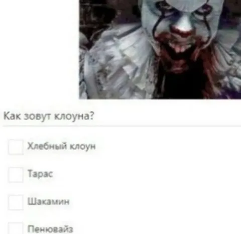 Как зовут клоуна?