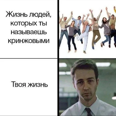 Жизнь кринжовых людей и твоя жизнь