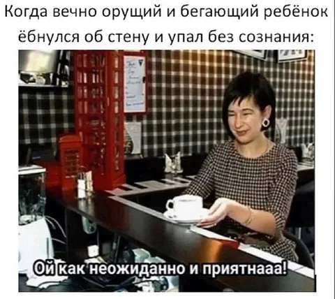 Ребёнок наконец-то замолчал