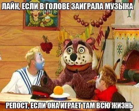 Музыка играет в голове