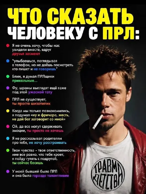 Что сказать человеку с ПРЛ
